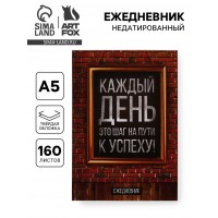 Ежедневник Шаг к успеху
