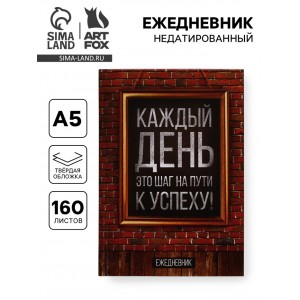 Ежедневник Шаг к успеху