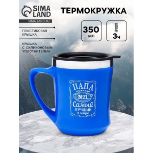 Термокружка Лучший в мире папа Термокружка Лучший в мире папа