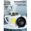 Термокружка Улыбнись