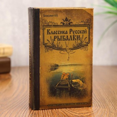 Книга-сейф Классика русской рыбалки