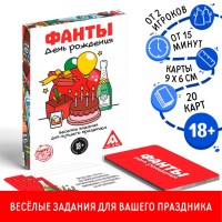Алкогольная игра Фанты - День рождения