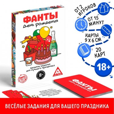 Алкогольная игра Фанты - День рождения