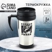 Термокружка Клёвый рыбак