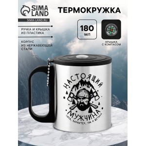 Термокружка с компасом Настоящий мужчина - ум и щетина