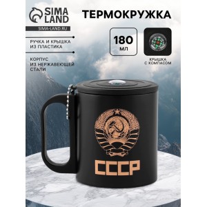 Термокружка с компасом Рожденный в СССР Термокружка с компасом Рожденный в СССР