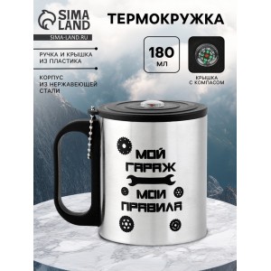 Термокружка с компасом Мой гараж - мои правила
