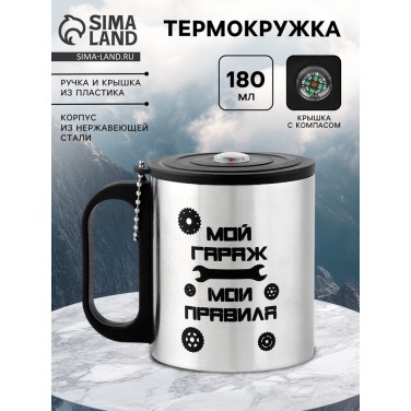 Термокружка с компасом Мой гараж - мои правила
