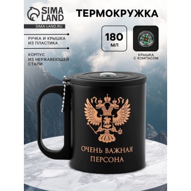 Термокружка с компасом Важная персона
