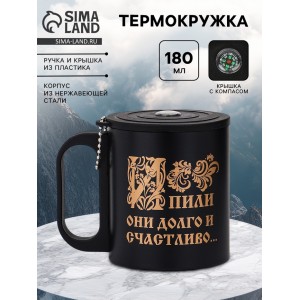 Термокружка с компасом И пили они долго