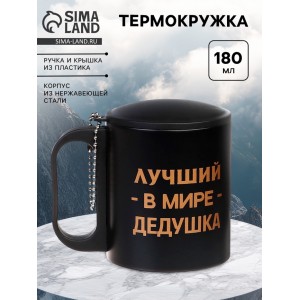 Термокружка Лучший в мире дедушка