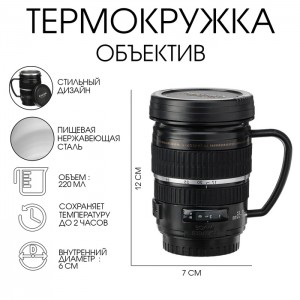 Термокружка Объектив