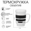 Термокружка Наведи объектив