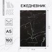 Ежедневник Черный мрамор