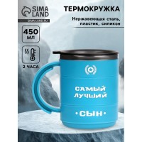 Термокружка Самый лучший сын