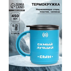 Термокружка Самый лучший сын