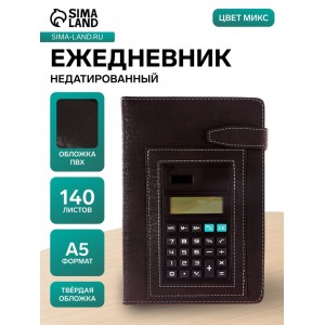 Ежедневник А5 Персона (с калькулятором)