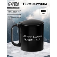 Термокружка Свежий глоток новых идей Термокружка Свежий глоток новых идей