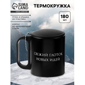 Термокружка Свежий глоток новых идей