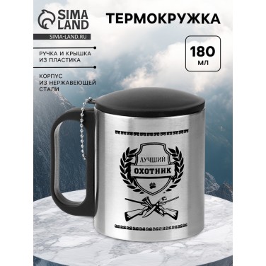 Термокружка Лучший охотник Термокружка Лучший охотник