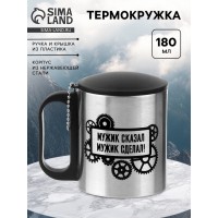 Термокружка Мужик сказал, мужик сделал
