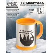 Термокружка саморазмешивающая Для ленивых