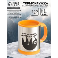 Термокружка саморазмешивающая Для ленивых