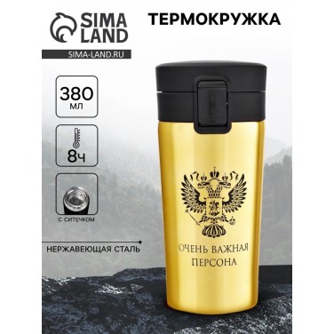 Подарочный термостакан с ситечком VIP персона