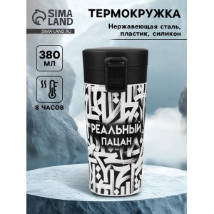 Подарочный термостакан с ситечком Реальный пацан