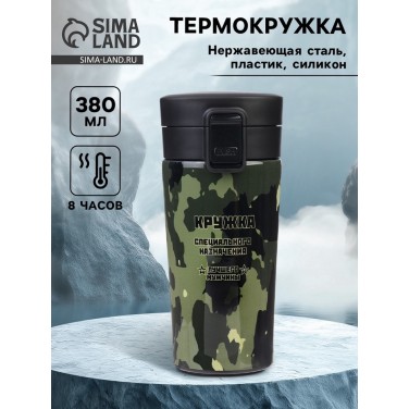 Подарочный термостакан с ситечком Специального назначения