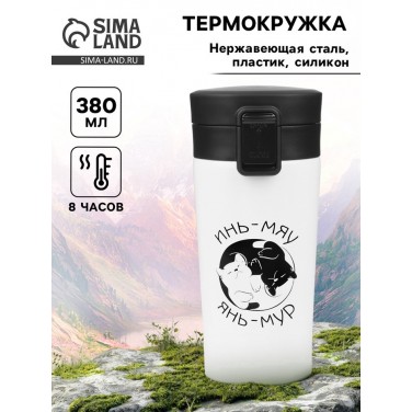 Подарочный термостакан с ситечком Инь и Янь