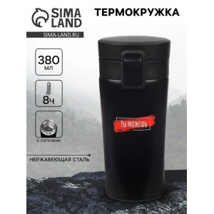 Подарочный термостакан с ситечком Ты можешь