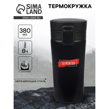 Подарочный термостакан с ситечком Ты можешь