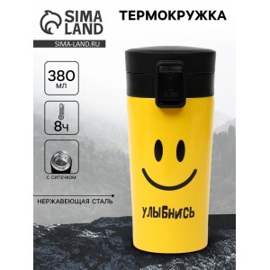 Подарочный термостакан с ситечком Улыбнись