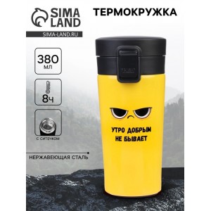 Подарочный термостакан с ситечком Утро добрым не бывает