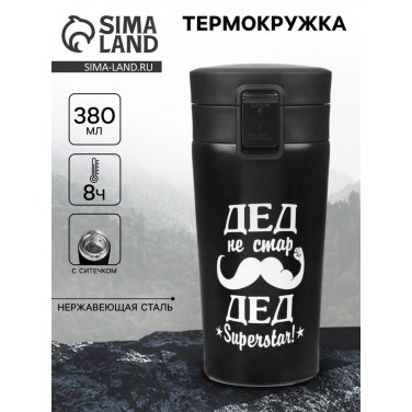 Подарочный термостакан с ситечком Дед не стар