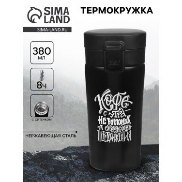 Подарочный термостакан с ситечком Кофе с утра - средство передвижения