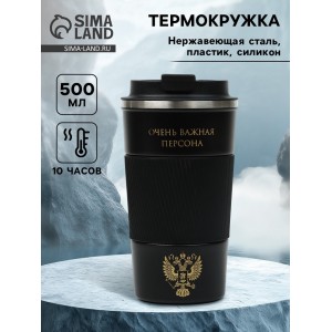 Термокружка Очень важная персона Термокружка Очень важная персона