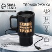 Термокружка Герой офисного труда