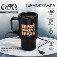 Термокружка Герой офисного труда