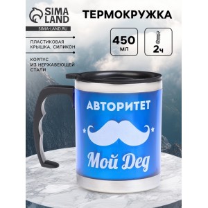 Термокружка Мой дед