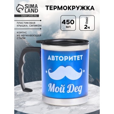 Термокружка Мой дед