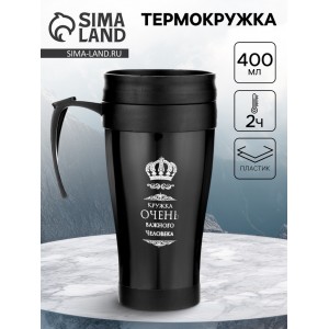 Термокружка Очень важный человек
