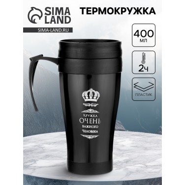 Термокружка Очень важный человек