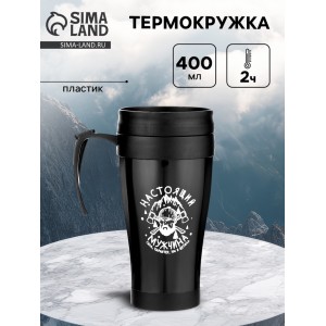 Термокружка Сила, характер - настоящий мужчина