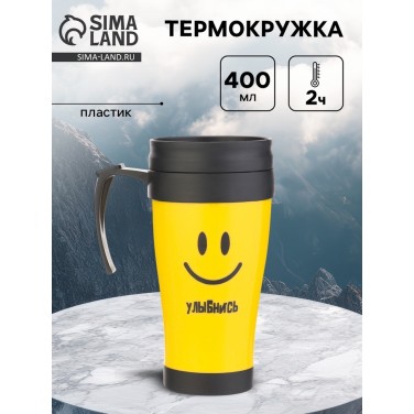 Термокружка Улыбнись ярче Термокружка Улыбнись ярче