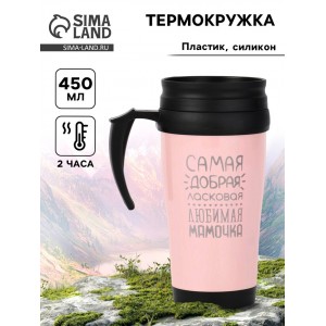 Термокружка Самая любимая мамочка Термокружка Самая любимая мамочка