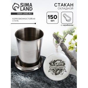 Складной стакан с карабином Лучший рыбак
