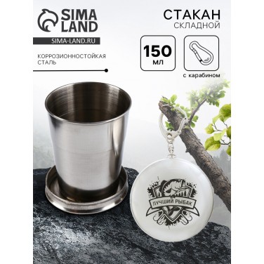 Складной стакан с карабином Лучший рыбак