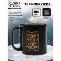 Термокружка с компасом Лучший в мире муж